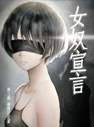 女奴宣言 第三部 萌萌肛交篇